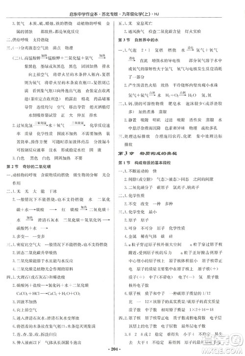 龙门书局2022启东中学作业本九年级化学上册HJ沪教版苏北专版答案 龙门书局2022启东中学作业本九年级化学上册HJ沪教版苏北专版答案