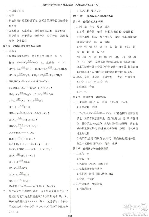 龙门书局2022启东中学作业本九年级化学上册HJ沪教版苏北专版答案 龙门书局2022启东中学作业本九年级化学上册HJ沪教版苏北专版答案