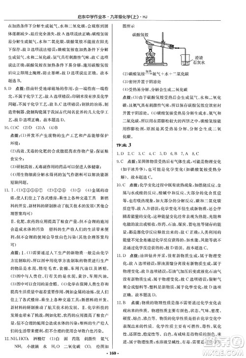 龙门书局2022启东中学作业本九年级化学上册HJ沪教版答案 龙门书局2022启东中学作业本九年级化学上册HJ沪教版答案