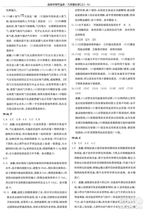 龙门书局2022启东中学作业本九年级化学上册HJ沪教版答案 龙门书局2022启东中学作业本九年级化学上册HJ沪教版答案