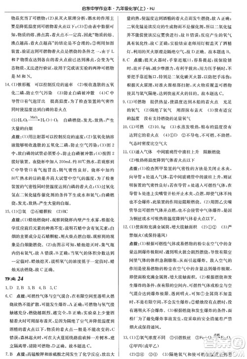 龙门书局2022启东中学作业本九年级化学上册HJ沪教版答案 龙门书局2022启东中学作业本九年级化学上册HJ沪教版答案
