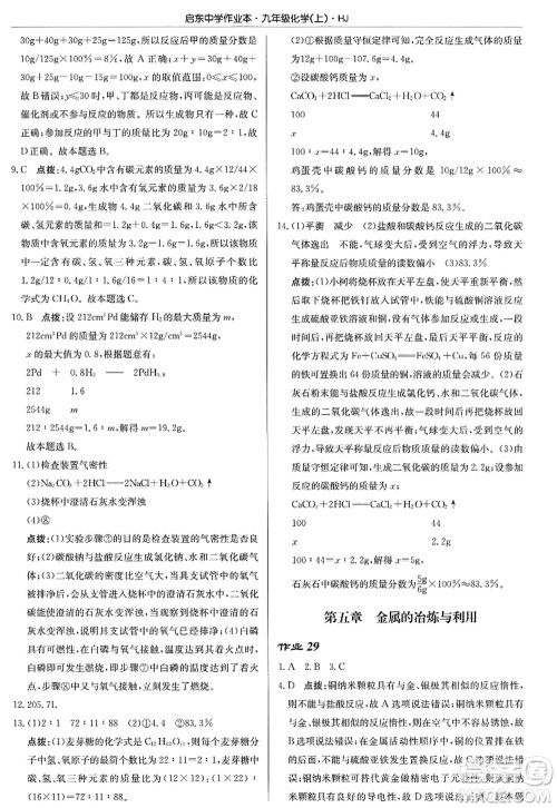 龙门书局2022启东中学作业本九年级化学上册HJ沪教版答案 龙门书局2022启东中学作业本九年级化学上册HJ沪教版答案