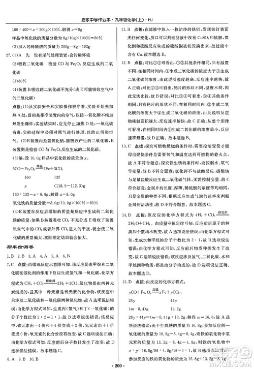 龙门书局2022启东中学作业本九年级化学上册HJ沪教版答案 龙门书局2022启东中学作业本九年级化学上册HJ沪教版答案