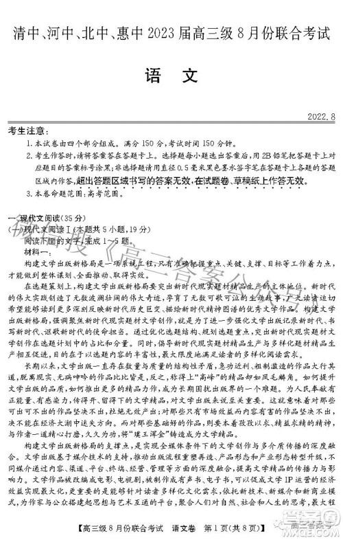 清中河中北中惠中2023届高三级8月份联合考试语文试题及答案 清中河中北中惠中2023届高三级8月份联合考试语文试题及答案