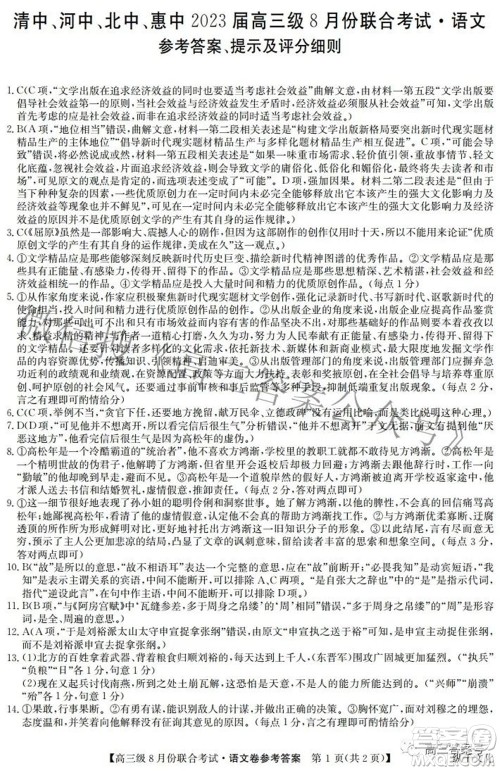 清中河中北中惠中2023届高三级8月份联合考试语文试题及答案