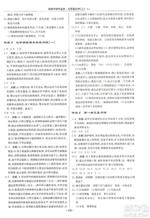 龙门书局2022启东中学作业本九年级化学上册LJ鲁教版宿迁专版答案 龙门书局2022启东中学作业本九年级化学上册LJ鲁教版宿迁专版答案