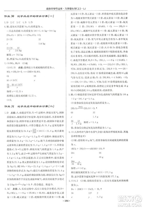 龙门书局2022启东中学作业本九年级化学上册LJ鲁教版宿迁专版答案 龙门书局2022启东中学作业本九年级化学上册LJ鲁教版宿迁专版答案