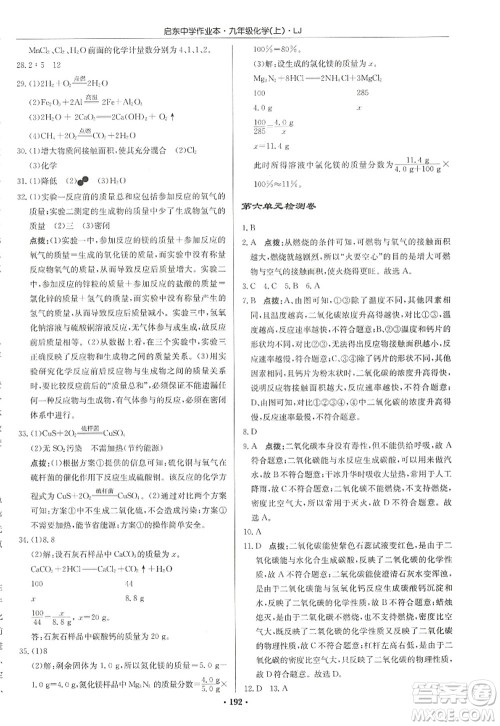 龙门书局2022启东中学作业本九年级化学上册LJ鲁教版宿迁专版答案 龙门书局2022启东中学作业本九年级化学上册LJ鲁教版宿迁专版答案