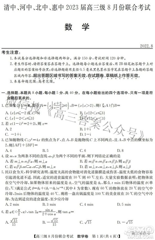清中河中北中惠中2023届高三级8月份联合考试数学试题及答案 清中河中北中惠中2023届高三级8月份联合考试数学试题及答案