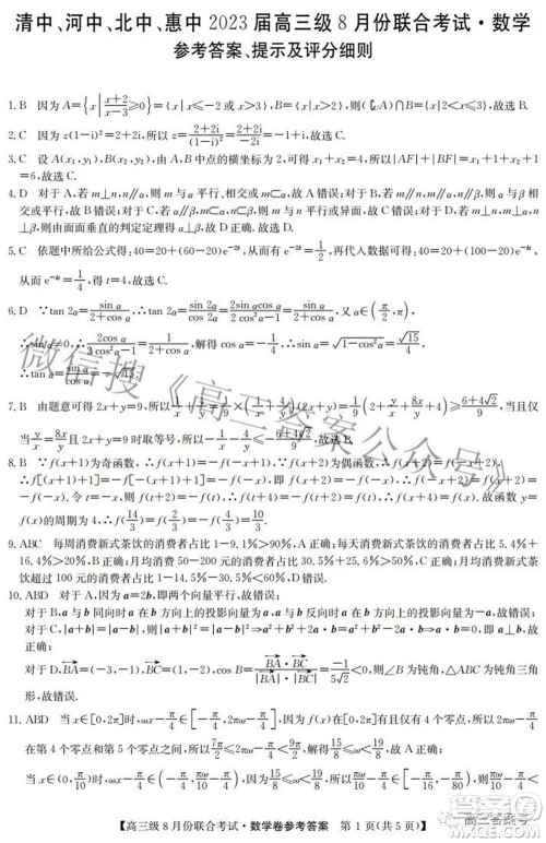 清中河中北中惠中2023届高三级8月份联合考试数学试题及答案 清中河中北中惠中2023届高三级8月份联合考试数学试题及答案