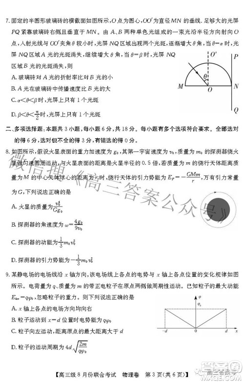 清中河中北中惠中2023届高三级8月份联合考试物理试题及答案