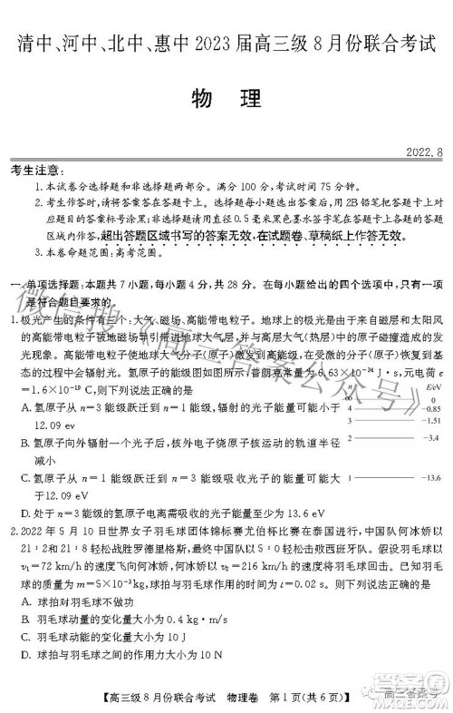 清中河中北中惠中2023届高三级8月份联合考试物理试题及答案