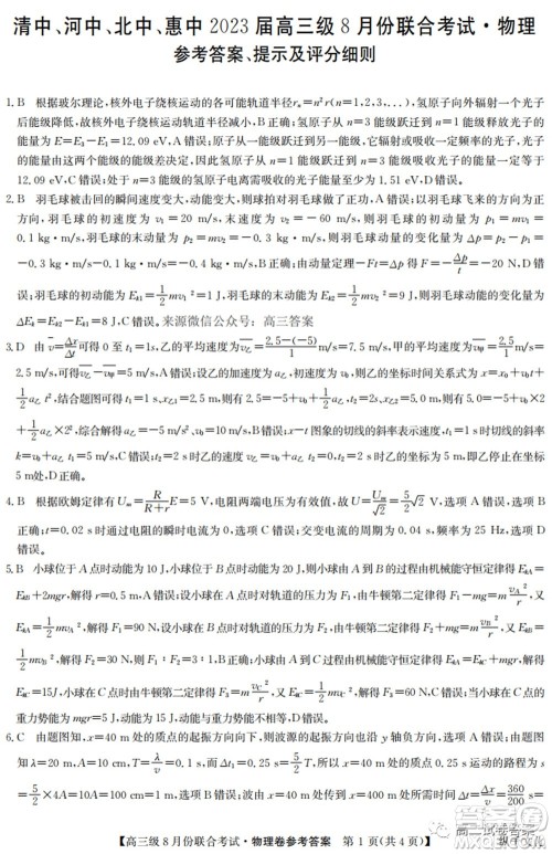 清中河中北中惠中2023届高三级8月份联合考试物理试题及答案