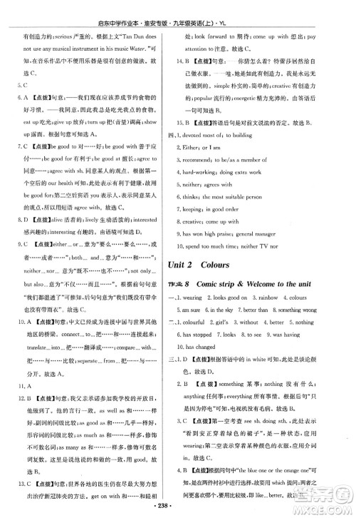 龙门书局2022启东中学作业本九年级英语上册YL译林版淮安专版答案 龙门书局2022启东中学作业本九年级英语上册YL译林版淮安专版答案