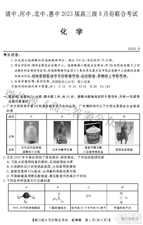 清中河中北中惠中2023届高三级8月份联合考试化学试题及答案 清中河中北中惠中2023届高三级8月份联合考试化学试题及答案