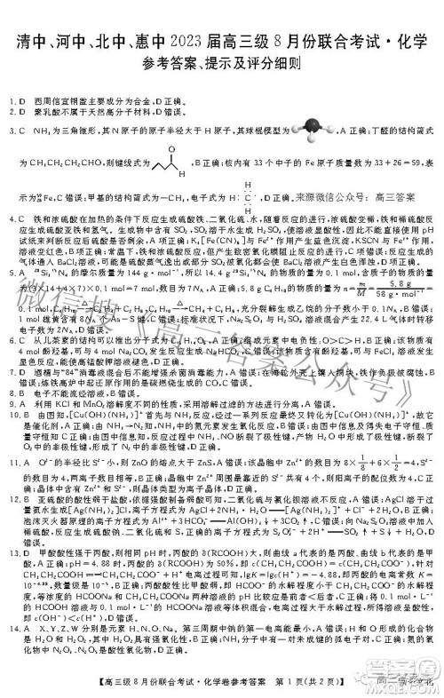 清中河中北中惠中2023届高三级8月份联合考试化学试题及答案