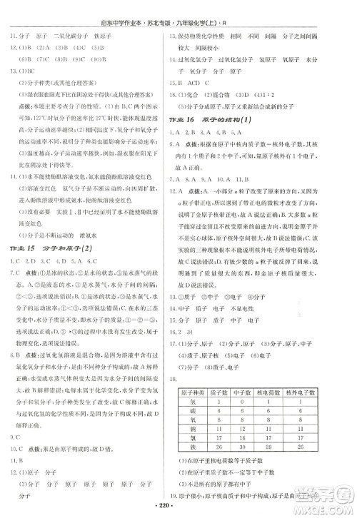 龙门书局2022启东中学作业本九年级化学上册R人教版苏北专版答案 龙门书局2022启东中学作业本九年级化学上册R人教版苏北专版答案