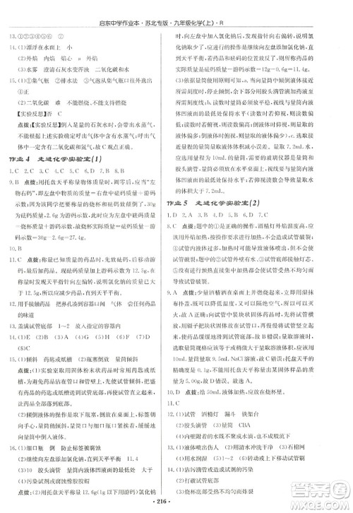 龙门书局2022启东中学作业本九年级化学上册R人教版苏北专版答案 龙门书局2022启东中学作业本九年级化学上册R人教版苏北专版答案