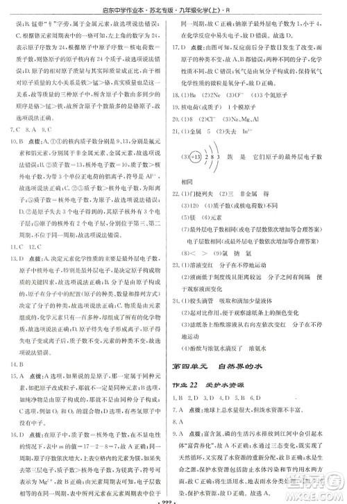 龙门书局2022启东中学作业本九年级化学上册R人教版苏北专版答案 龙门书局2022启东中学作业本九年级化学上册R人教版苏北专版答案
