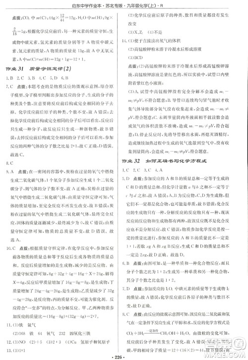 龙门书局2022启东中学作业本九年级化学上册R人教版苏北专版答案 龙门书局2022启东中学作业本九年级化学上册R人教版苏北专版答案