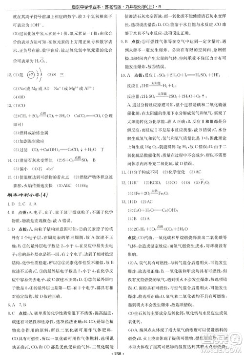 龙门书局2022启东中学作业本九年级化学上册R人教版苏北专版答案 龙门书局2022启东中学作业本九年级化学上册R人教版苏北专版答案