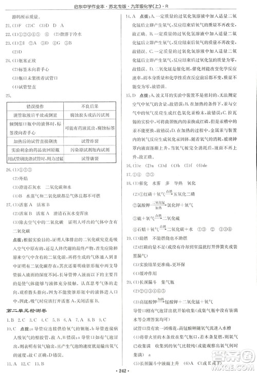 龙门书局2022启东中学作业本九年级化学上册R人教版苏北专版答案 龙门书局2022启东中学作业本九年级化学上册R人教版苏北专版答案