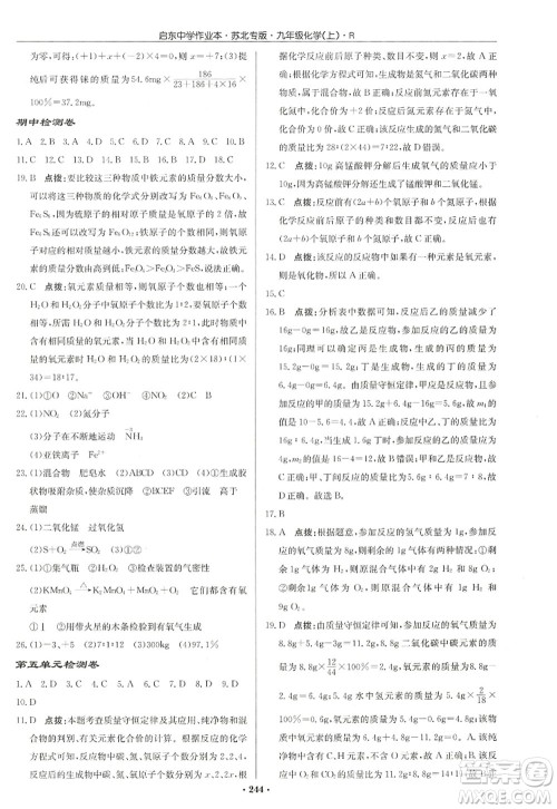 龙门书局2022启东中学作业本九年级化学上册R人教版苏北专版答案 龙门书局2022启东中学作业本九年级化学上册R人教版苏北专版答案