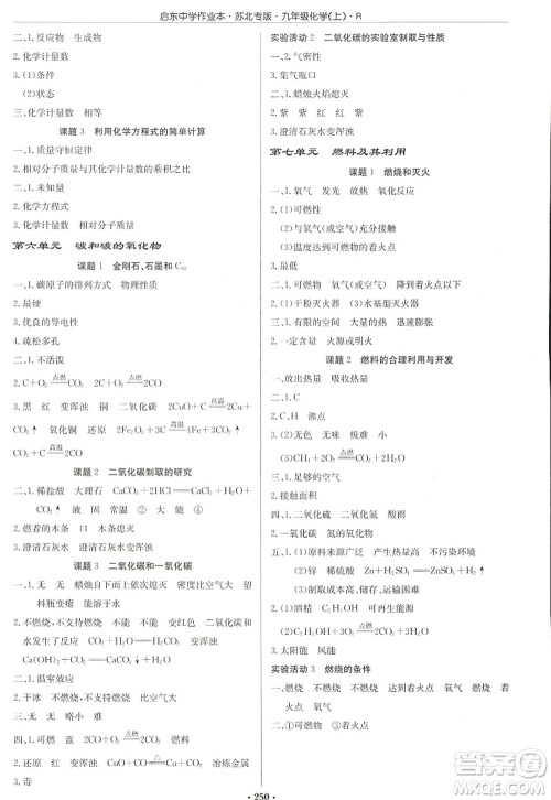 龙门书局2022启东中学作业本九年级化学上册R人教版苏北专版答案 龙门书局2022启东中学作业本九年级化学上册R人教版苏北专版答案
