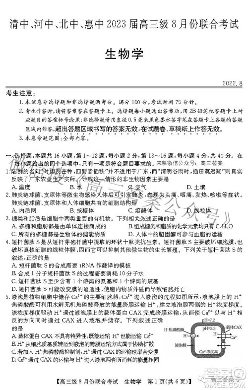 清中河中北中惠中2023届高三级8月份联合考试生物学试题及答案