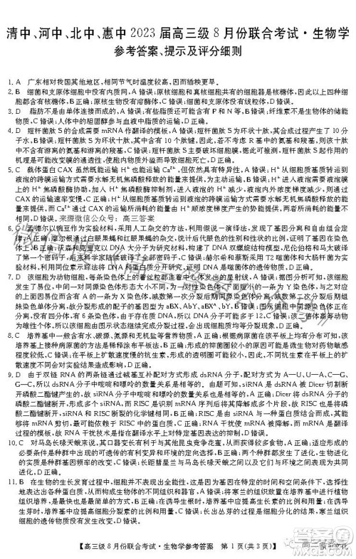 清中河中北中惠中2023届高三级8月份联合考试生物学试题及答案