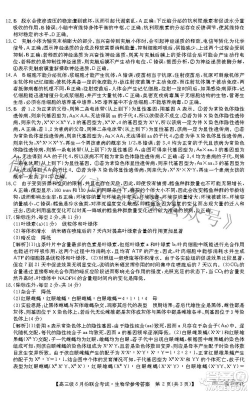 清中河中北中惠中2023届高三级8月份联合考试生物学试题及答案