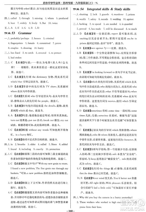 龙门书局2022启东中学作业本九年级英语上册YL译林版苏州专版答案 龙门书局2022启东中学作业本九年级英语上册YL译林版苏州专版答案
