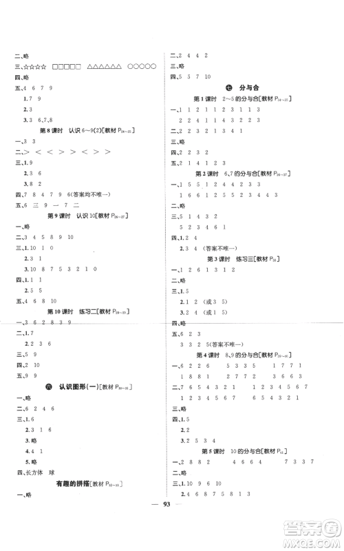 天津科学技术出版社2022智慧花朵一年级上册数学苏教版参考答案