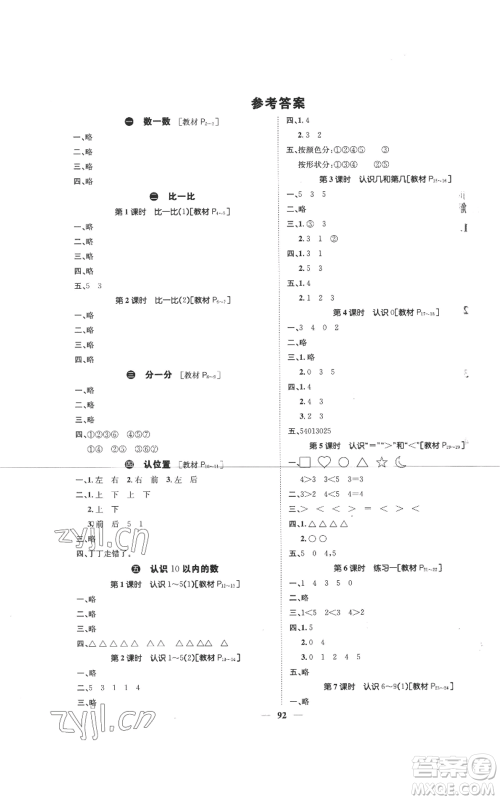 天津科学技术出版社2022智慧花朵一年级上册数学苏教版参考答案