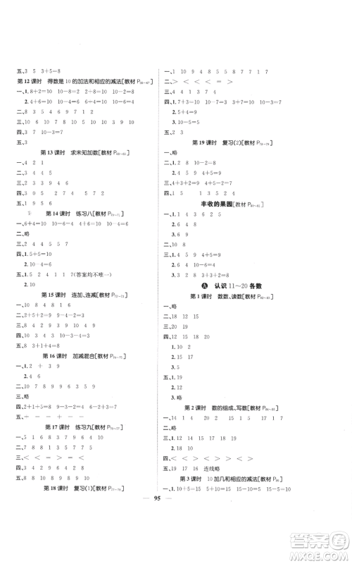 天津科学技术出版社2022智慧花朵一年级上册数学苏教版参考答案