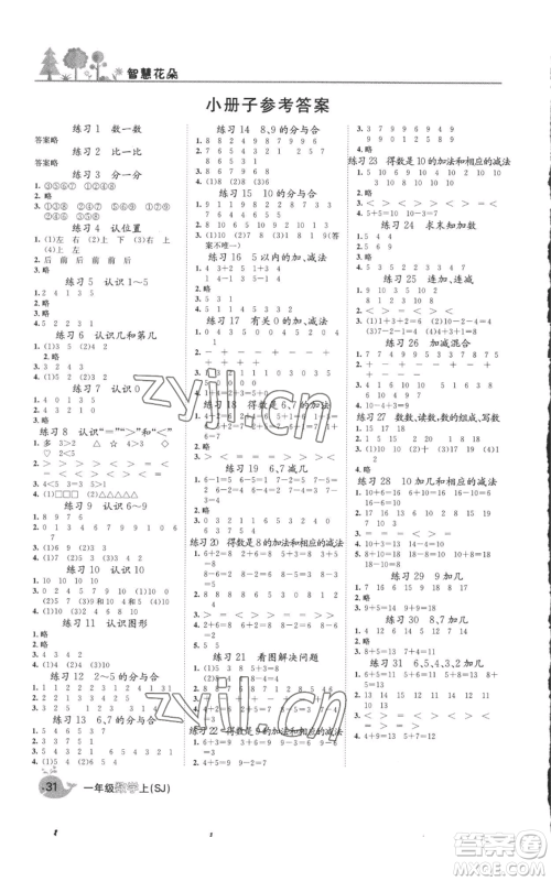 天津科学技术出版社2022智慧花朵一年级上册数学苏教版参考答案