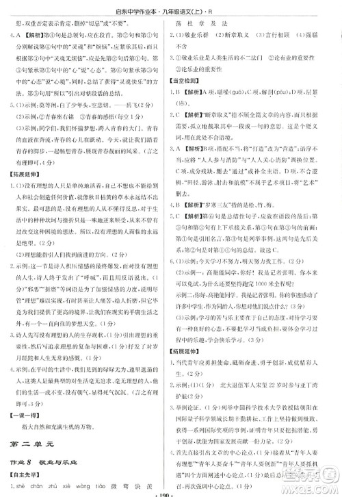 龙门书局2022启东中学作业本九年级语文上册R人教版答案 龙门书局2022启东中学作业本九年级语文上册R人教版答案