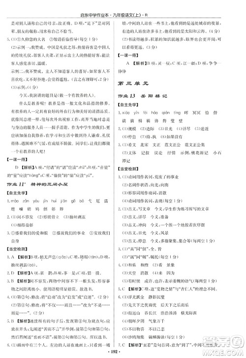 龙门书局2022启东中学作业本九年级语文上册R人教版答案 龙门书局2022启东中学作业本九年级语文上册R人教版答案