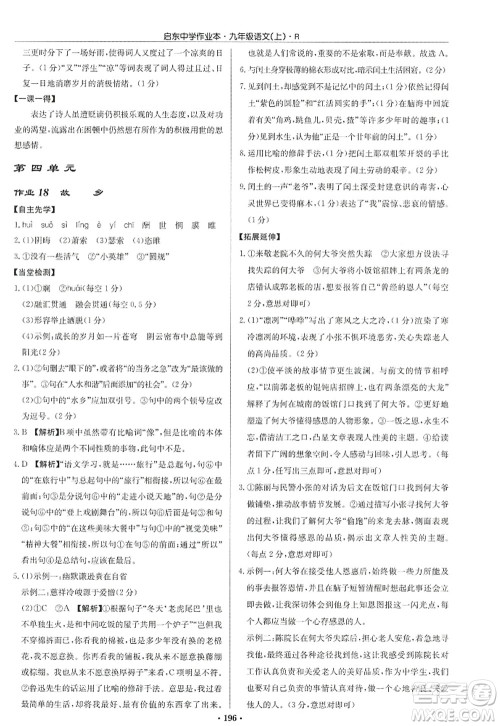 龙门书局2022启东中学作业本九年级语文上册R人教版答案 龙门书局2022启东中学作业本九年级语文上册R人教版答案