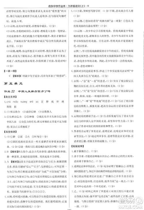 龙门书局2022启东中学作业本九年级语文上册R人教版答案 龙门书局2022启东中学作业本九年级语文上册R人教版答案