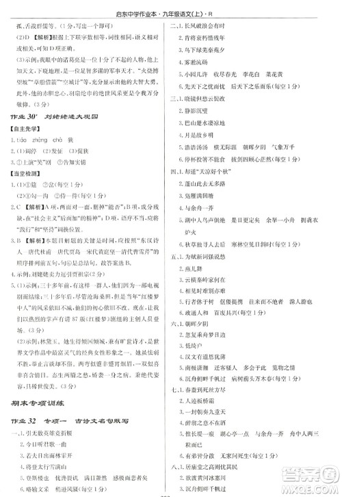 龙门书局2022启东中学作业本九年级语文上册R人教版答案 龙门书局2022启东中学作业本九年级语文上册R人教版答案