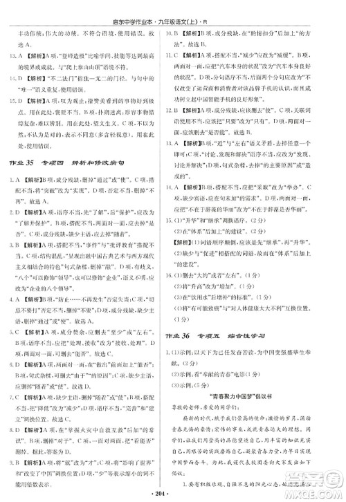 龙门书局2022启东中学作业本九年级语文上册R人教版答案 龙门书局2022启东中学作业本九年级语文上册R人教版答案