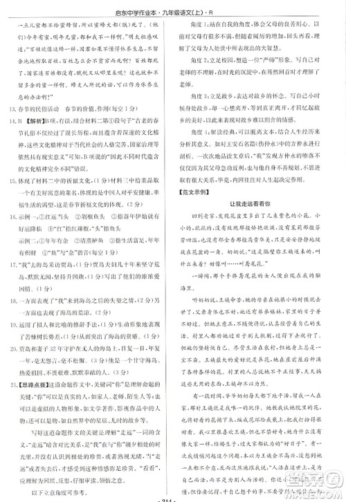 龙门书局2022启东中学作业本九年级语文上册R人教版答案 龙门书局2022启东中学作业本九年级语文上册R人教版答案