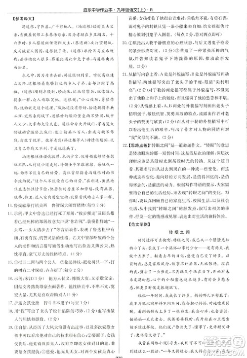 龙门书局2022启东中学作业本九年级语文上册R人教版答案 龙门书局2022启东中学作业本九年级语文上册R人教版答案
