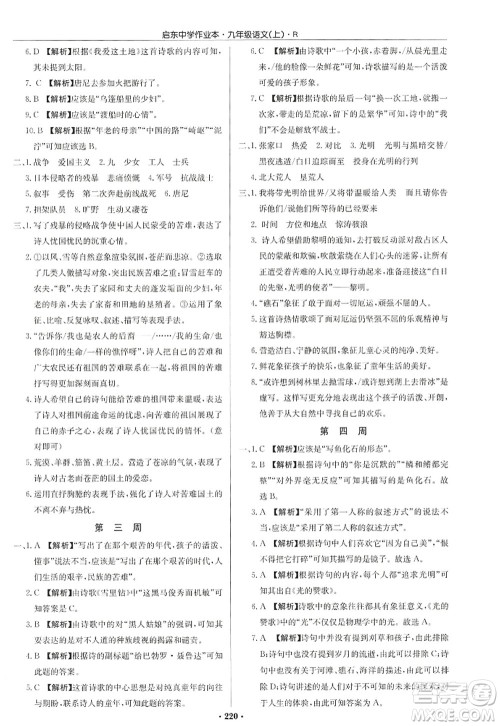 龙门书局2022启东中学作业本九年级语文上册R人教版答案 龙门书局2022启东中学作业本九年级语文上册R人教版答案
