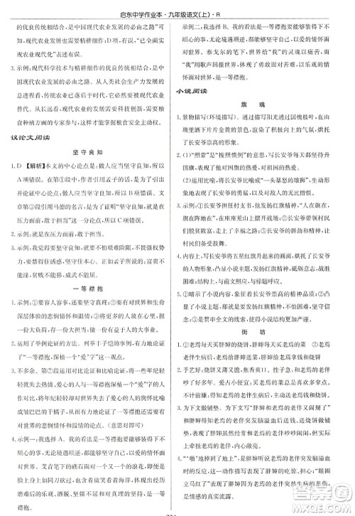 龙门书局2022启东中学作业本九年级语文上册R人教版答案 龙门书局2022启东中学作业本九年级语文上册R人教版答案