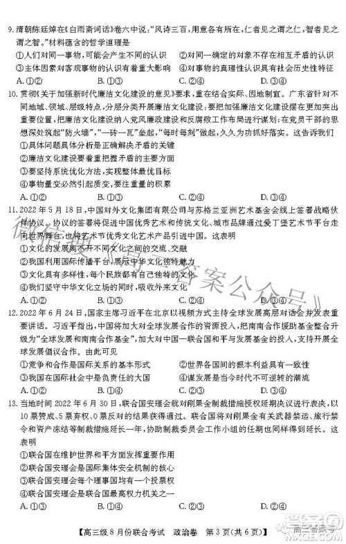 清中河中北中惠中2023届高三级8月份联合考试政治试题及答案 清中河中北中惠中2023届高三级8月份联合考试政治试题及答案
