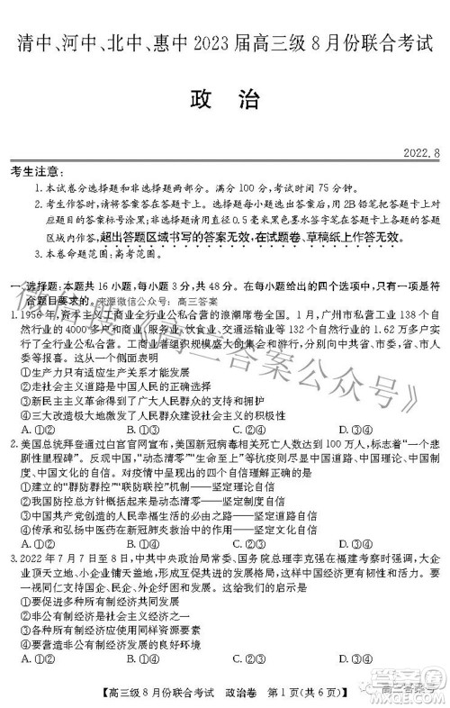 清中河中北中惠中2023届高三级8月份联合考试政治试题及答案