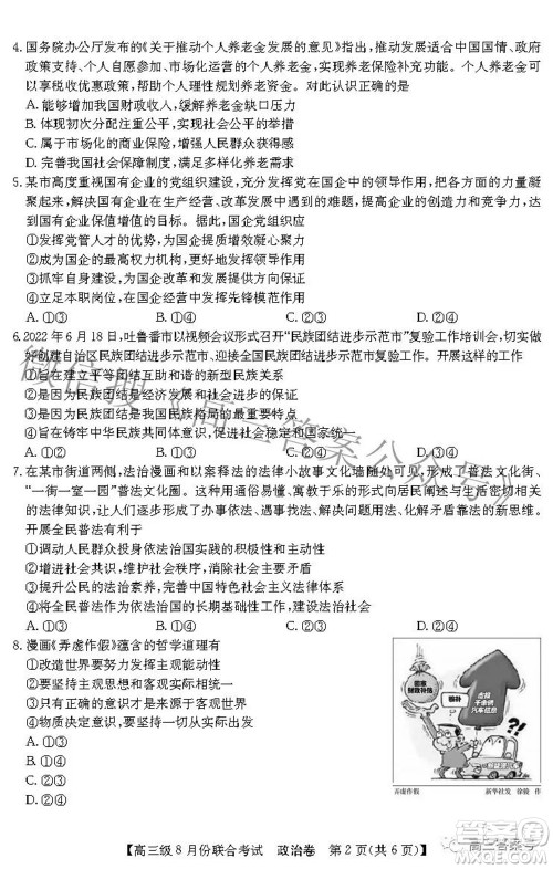 清中河中北中惠中2023届高三级8月份联合考试政治试题及答案 清中河中北中惠中2023届高三级8月份联合考试政治试题及答案