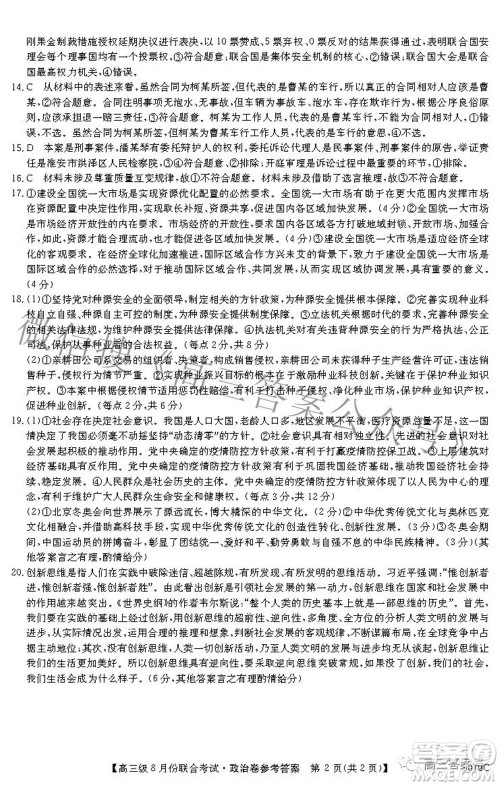 清中河中北中惠中2023届高三级8月份联合考试政治试题及答案